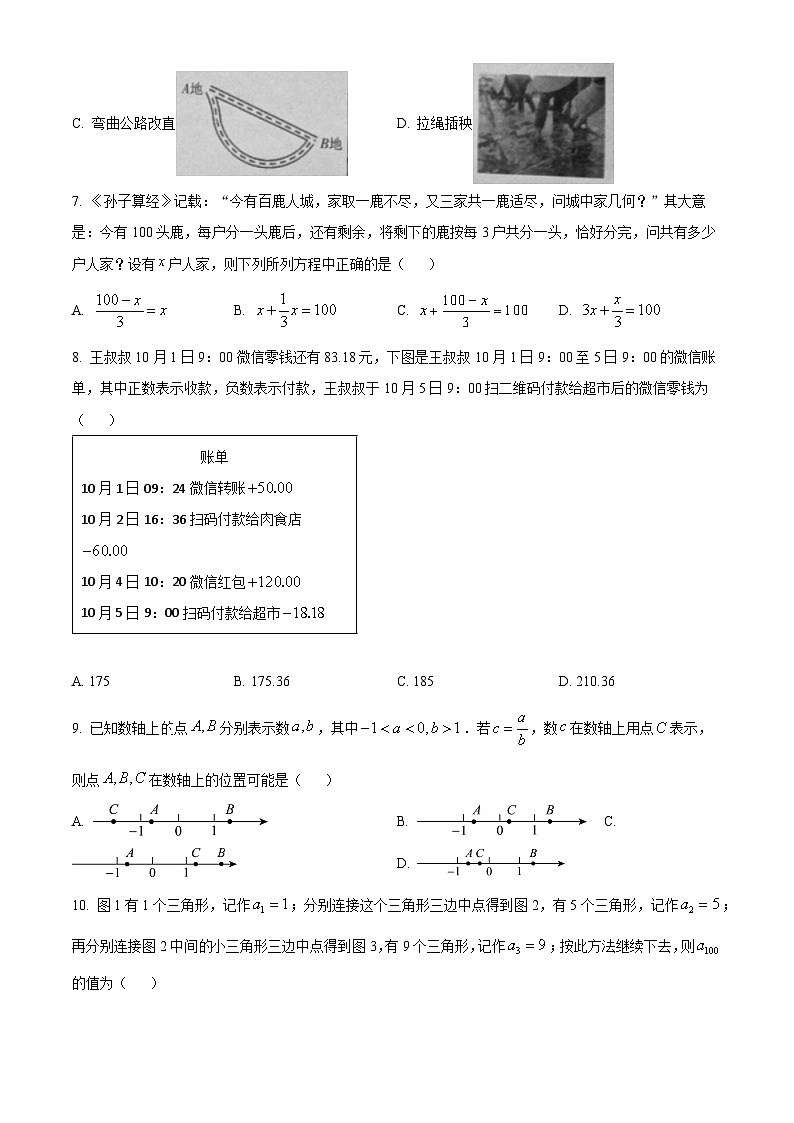福建省漳州市2023-2024学年七年级上学期期末数学试题（北师大版A卷）02