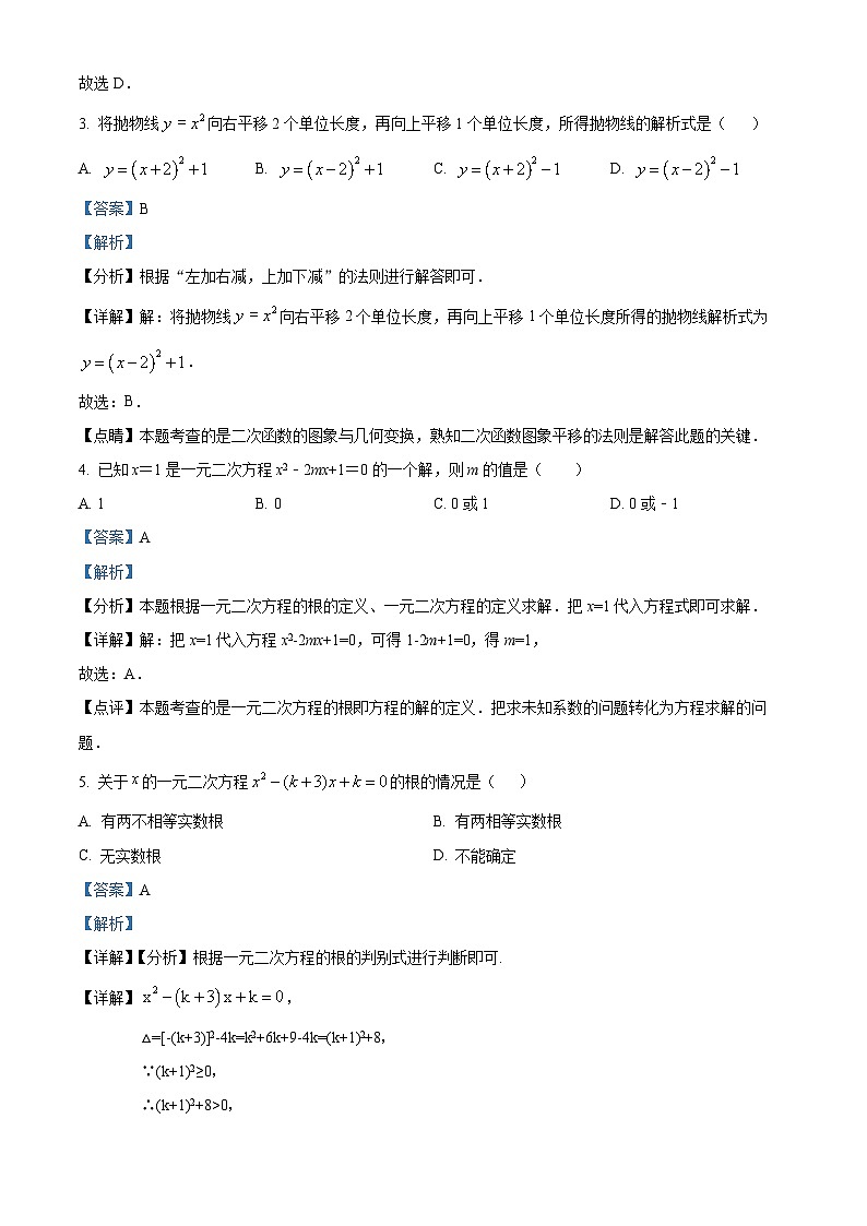 精品解析：福建省龙岩市上杭县片区十八校2023-2024学年九年级上学期期中数学试题（解析版）第2页