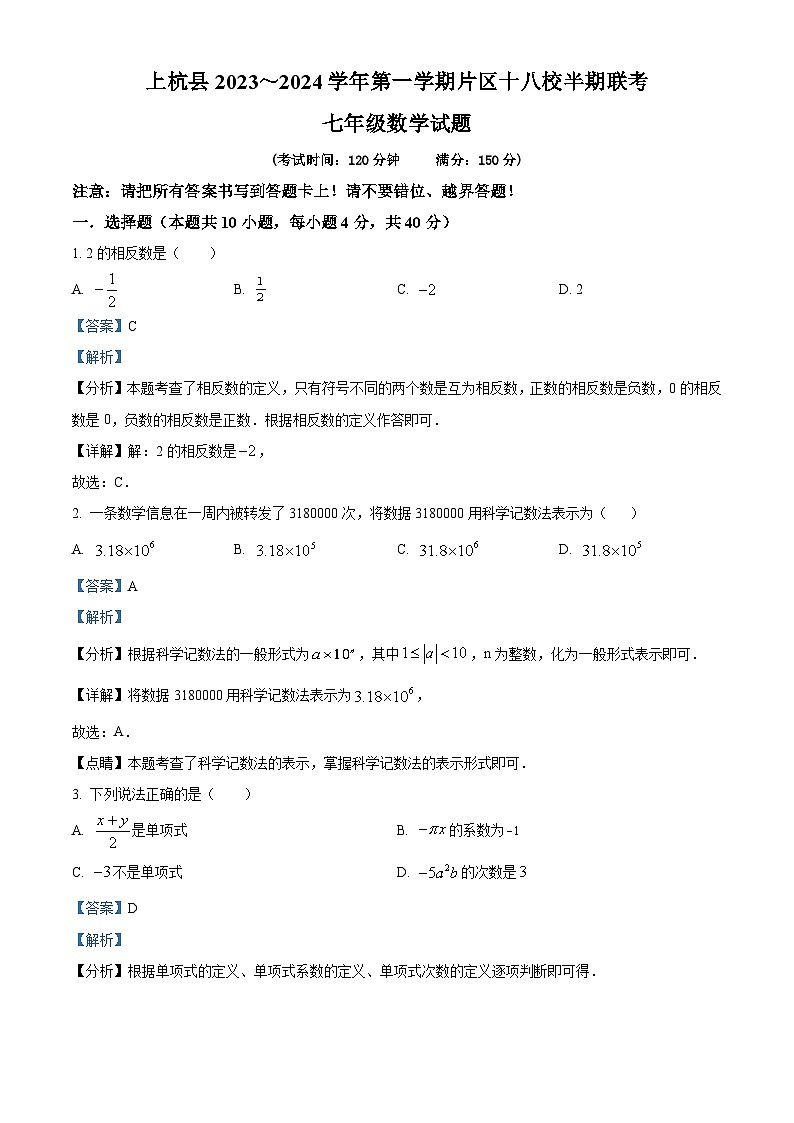 福建省龙岩市上杭县片区十八校2023-2024学年七年级上学期期中数学试题（原卷版+解析版）01