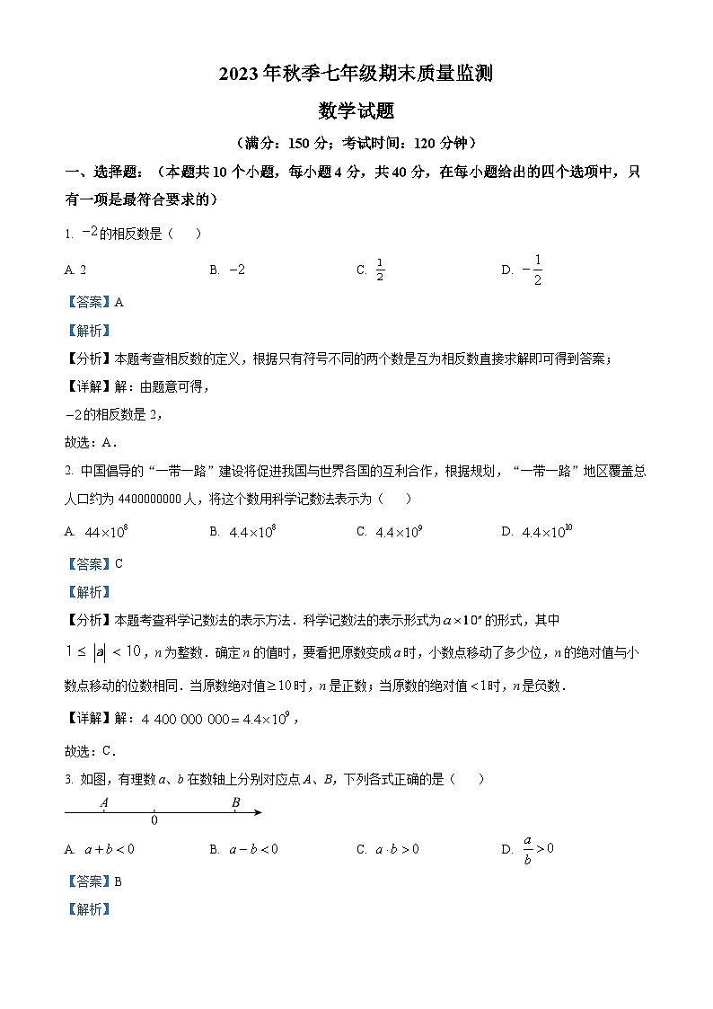 精品解析：福建省泉州市永春县2023-2024学年七年级上学期期末数学试题（解析版）第1页
