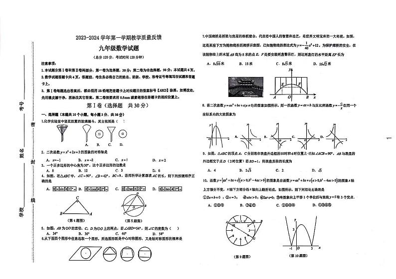 山东省东营市胜利第六中学2023-2024学年九年级下学期2月份开学考试数学试卷第1页
