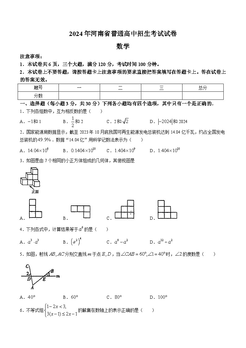 2024年河南省部分学校九年级下学期中考一模考试数学试题01