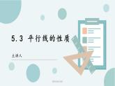 人教版七年级下册第五章 相交线与平行线5.3 《平行线的性质》PPT课件