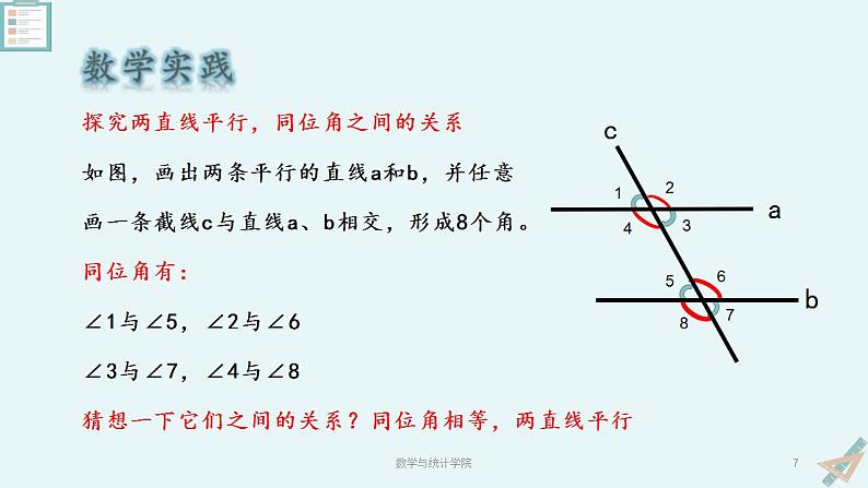 人教版七年级下册第五章 相交线与平行线5.3 《平行线的性质》PPT课件第7页