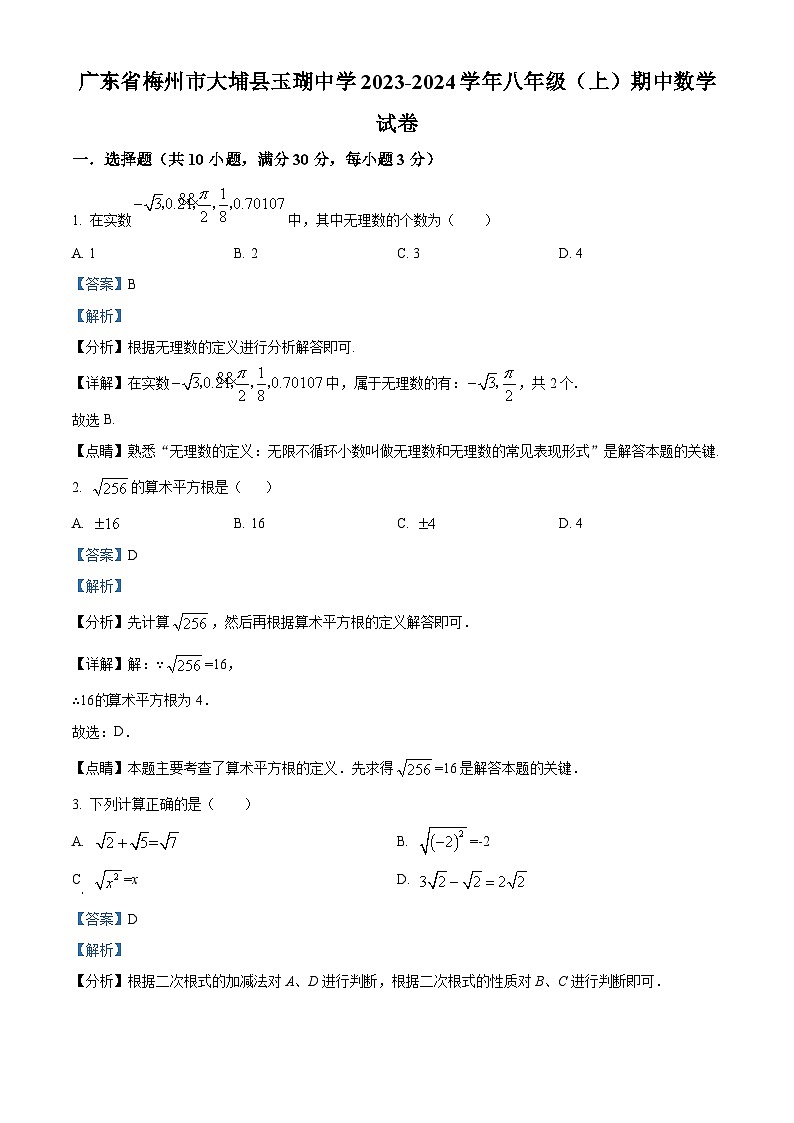 精品解析：广东省梅州市大埔县玉瑚中学2023-2024学年八年级上学期期中数学试题（解析版）第1页