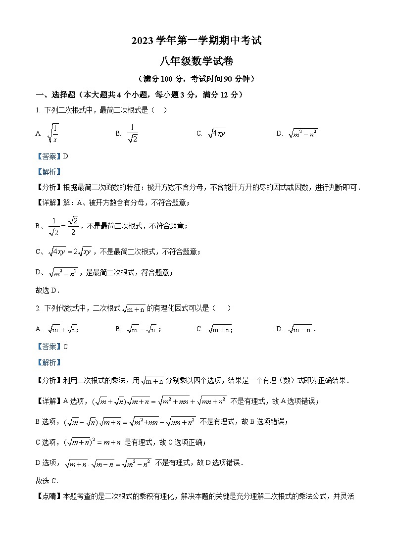 上海市博文学校2023-2024学年八年级上学期期中数学试题（原卷版+解析版）01