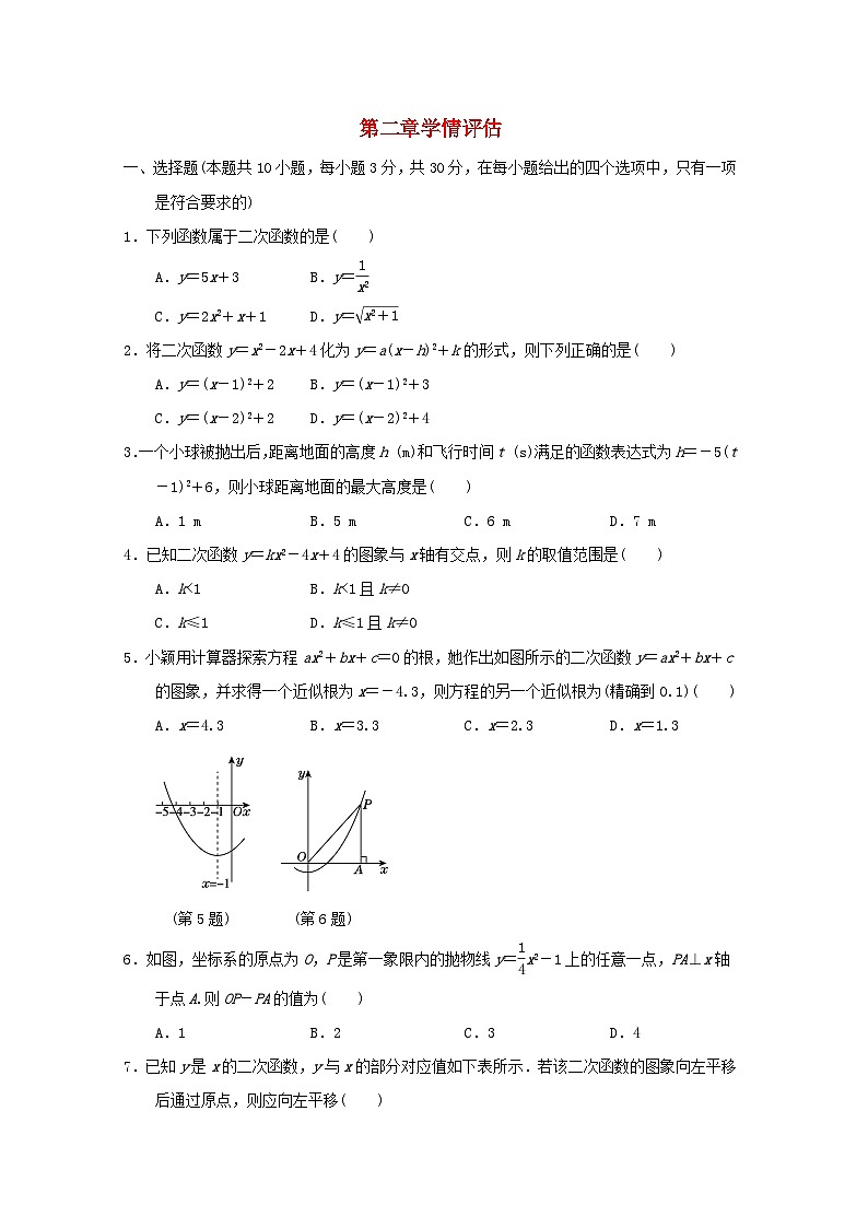 2024春九年级数学下册第二章二次函数学情评估新版试卷（北师大版）第1页