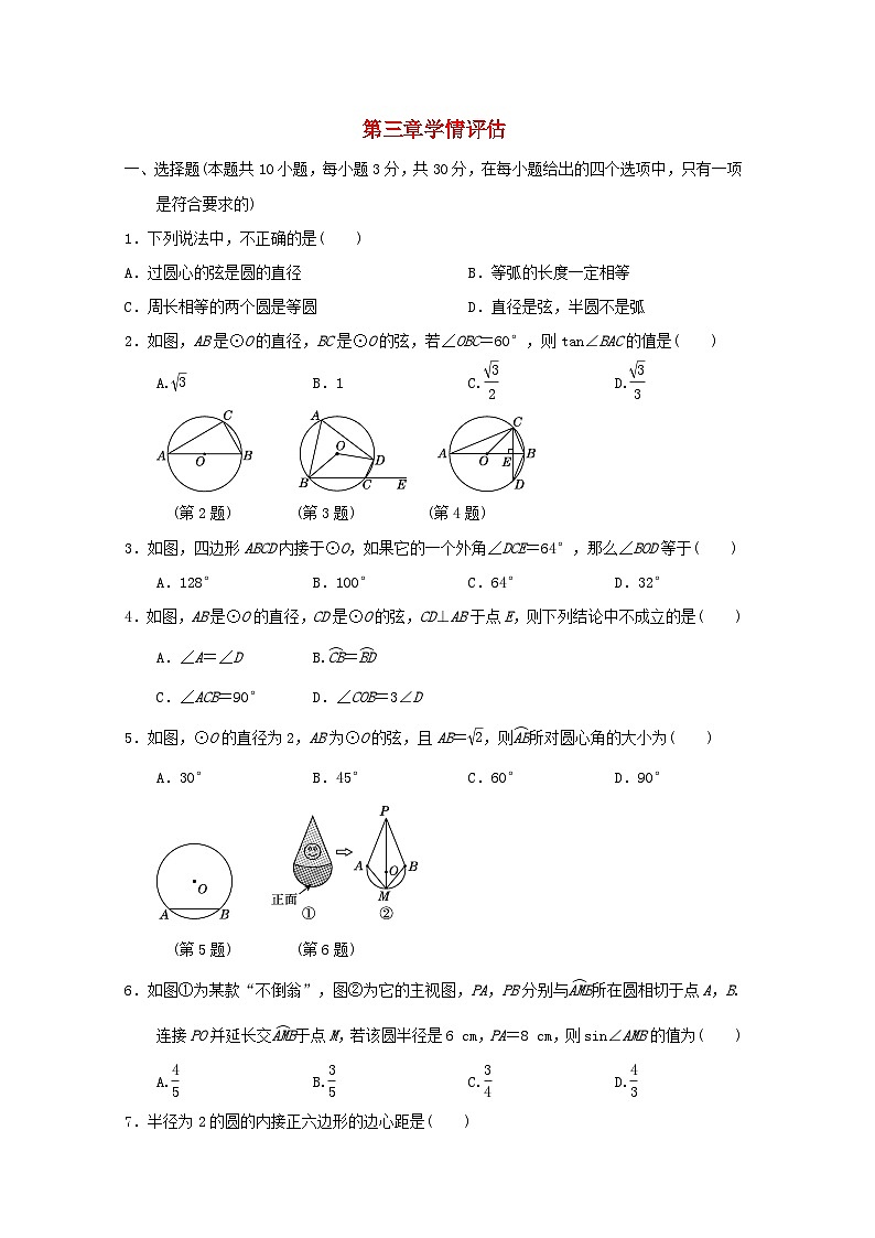 2024春九年级数学下册第三章圆学情评估新版试卷（北师大版）第1页
