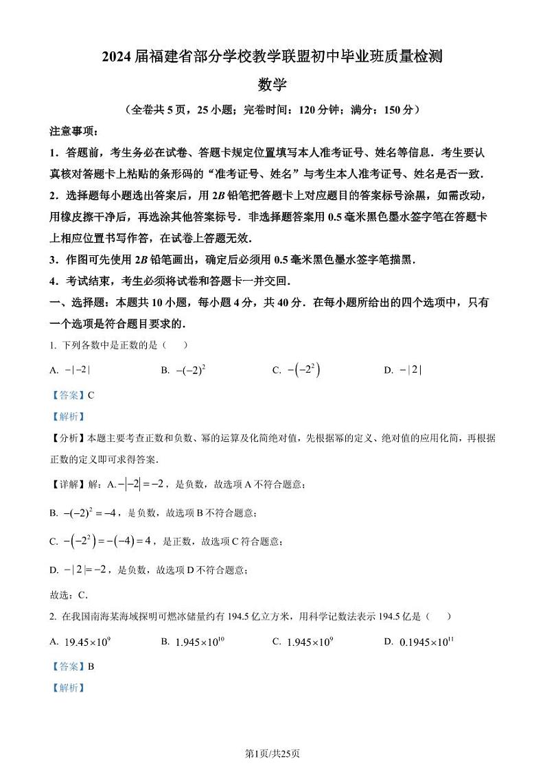 2024年福建省部分学校教学联盟中考二模数学试题（解析版）第1页