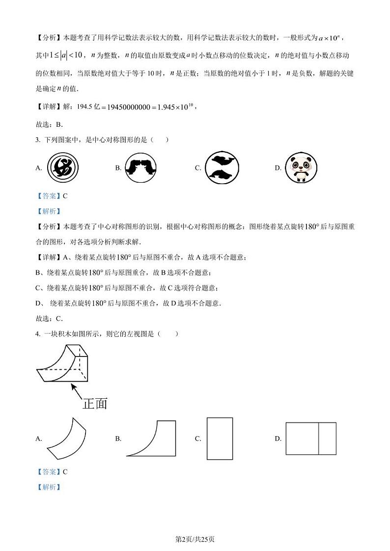 2024年福建省部分学校教学联盟中考二模数学试题（解析版）第2页