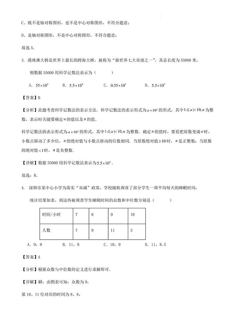 2024年广东省深圳市初中学业水平测试数学模拟练习试卷（解析版）02