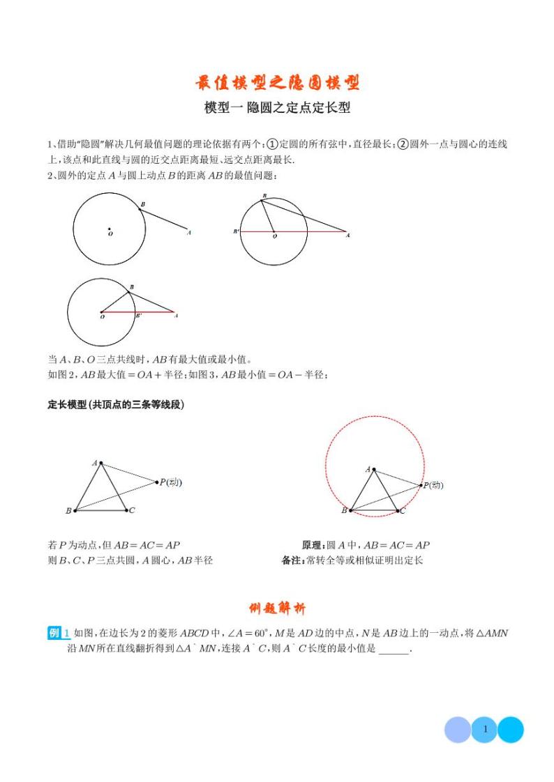 中考数学专题-最值模型之隐圆模型学案01