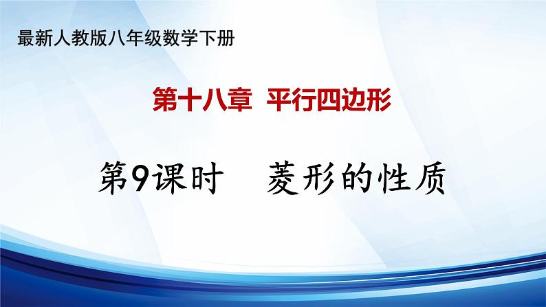 18.2.2++++菱形的性质+++课件++2023--2024学年人教版八年级数学下册+01