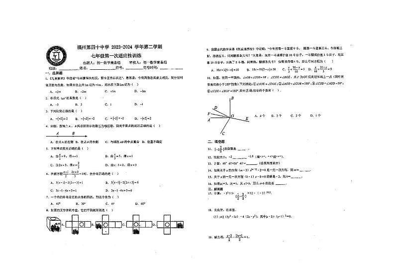 福建省福州市第四十中学2023-2024学年下学期七年级开学数学试题01
