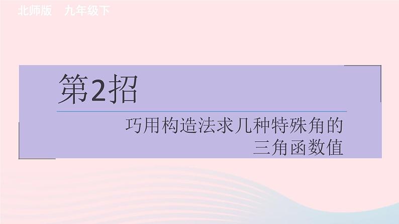 2024春九年级数学下册极速提分法第2招巧用构造法求几种特殊角的三角函数值作业课件新版北师大版第1页