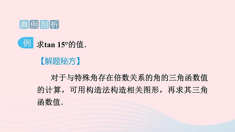 2024春九年级数学下册极速提分法第2招巧用构造法求几种特殊角的三角函数值作业课件新版北师大版第2页