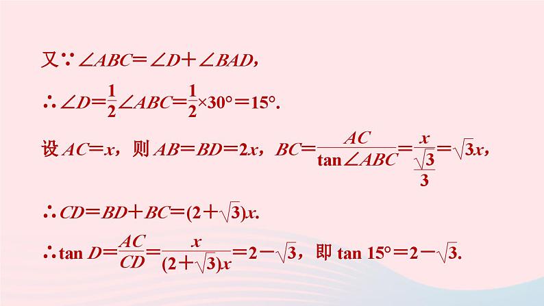 2024春九年级数学下册极速提分法第2招巧用构造法求几种特殊角的三角函数值作业课件新版北师大版第4页