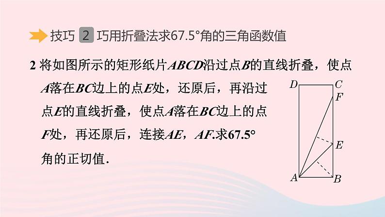 2024春九年级数学下册极速提分法第2招巧用构造法求几种特殊角的三角函数值作业课件新版北师大版第7页