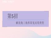 2024春九年级数学下册极速提分法第5招解直角三角形常见应用类型作业课件新版北师大版