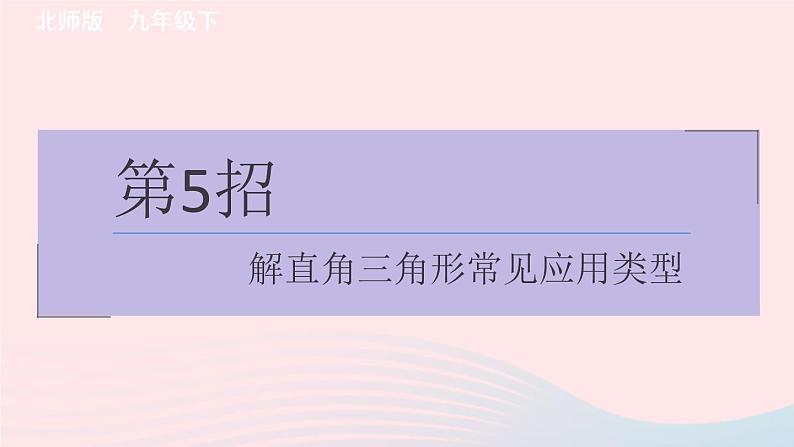 2024春九年级数学下册极速提分法第5招解直角三角形常见应用类型作业课件新版北师大版第1页