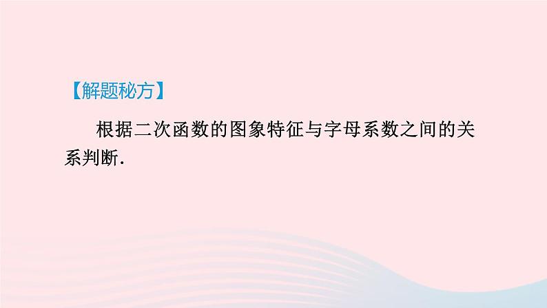 2024春九年级数学下册极速提分法第6招二次函数的图象与系数的七种关系作业课件新版北师大版第3页