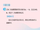 2024春九年级数学下册极速提分法第7招求二次函数表达式的九种方法作业课件新版北师大版