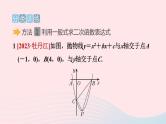 2024春九年级数学下册极速提分法第7招求二次函数表达式的九种方法作业课件新版北师大版