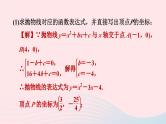 2024春九年级数学下册极速提分法第7招求二次函数表达式的九种方法作业课件新版北师大版
