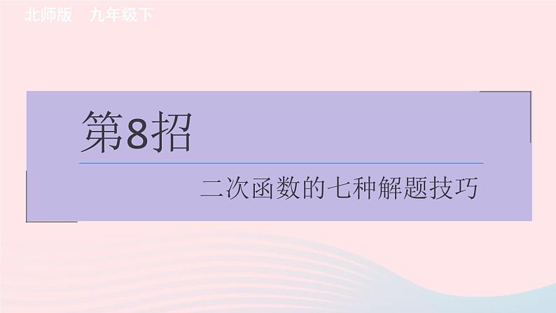 2024春九年级数学下册极速提分法第8招二次函数的七种解题技巧作业课件新版北师大版01