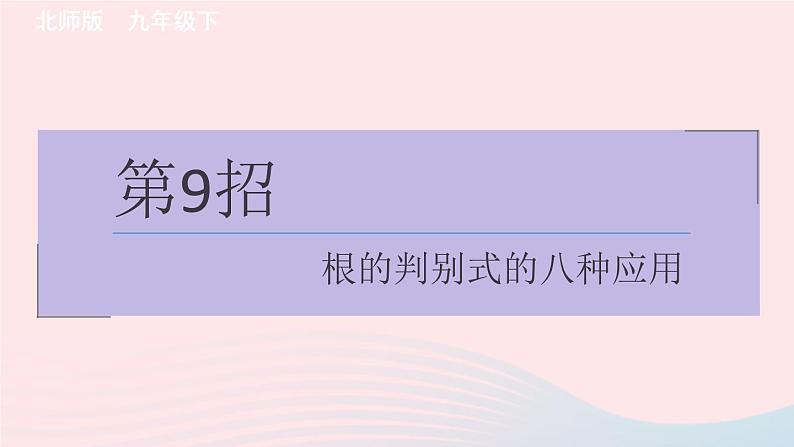 2024春九年级数学下册极速提分法第9招根的判别式的八种应用作业课件新版北师大版第1页