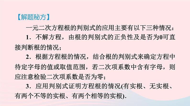 2024春九年级数学下册极速提分法第9招根的判别式的八种应用作业课件新版北师大版第3页