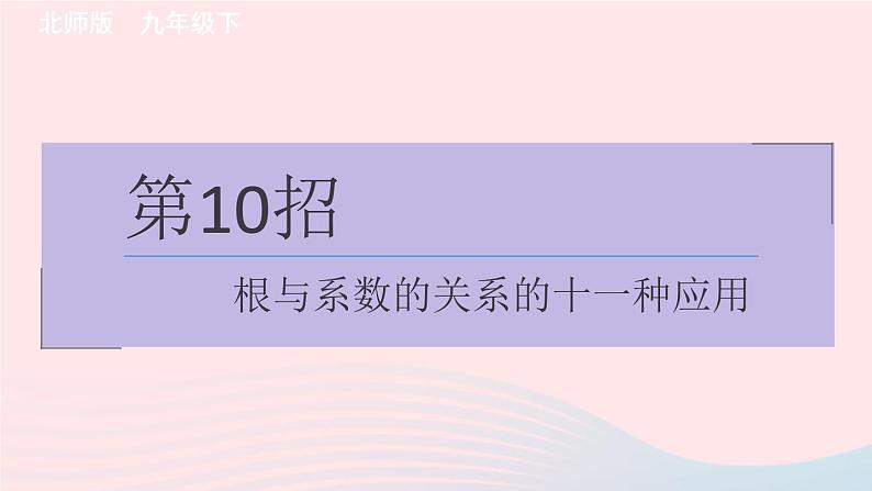 2024春九年级数学下册极速提分法第10招根与系数的关系的十一种应用作业课件新版北师大版第1页