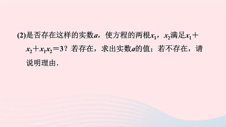 2024春九年级数学下册极速提分法第10招根与系数的关系的十一种应用作业课件新版北师大版第5页