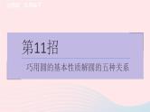 2024春九年级数学下册极速提分法第11招巧用圆的基本性质解圆的五种关系作业课件新版北师大版