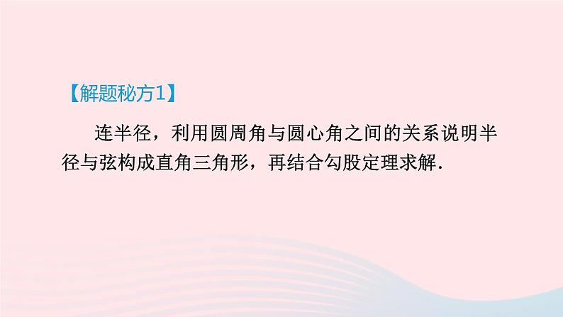 2024春九年级数学下册极速提分法第13招巧用勾股定理解决圆的计算问题作业课件新版北师大版第3页