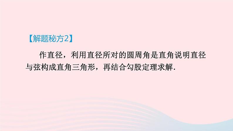 2024春九年级数学下册极速提分法第13招巧用勾股定理解决圆的计算问题作业课件新版北师大版第5页