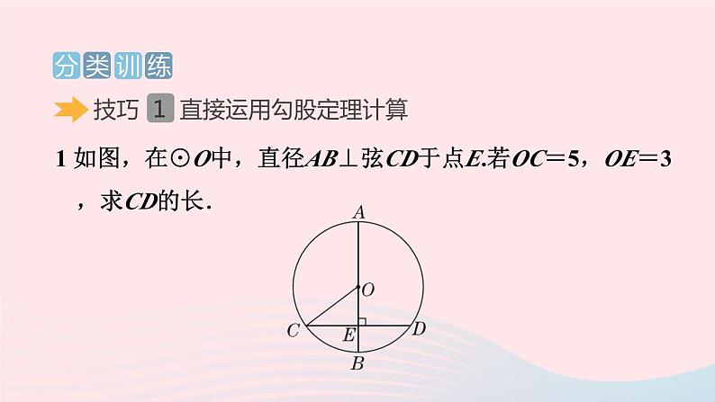 2024春九年级数学下册极速提分法第13招巧用勾股定理解决圆的计算问题作业课件新版北师大版第7页