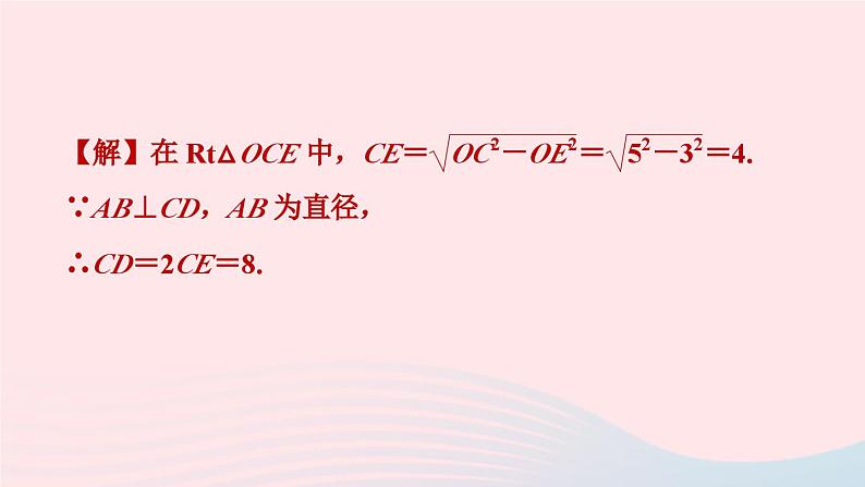 2024春九年级数学下册极速提分法第13招巧用勾股定理解决圆的计算问题作业课件新版北师大版第8页