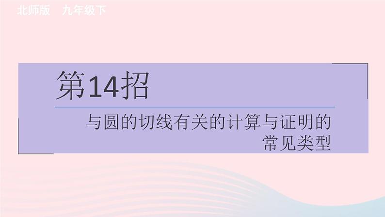 2024春九年级数学下册极速提分法第14招与圆的切线有关的计算与证明的常见类型作业课件新版北师大版第1页