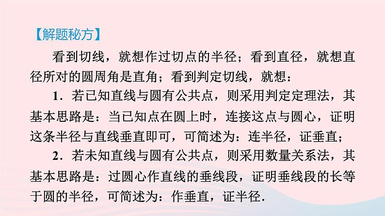 2024春九年级数学下册极速提分法第14招与圆的切线有关的计算与证明的常见类型作业课件新版北师大版第3页