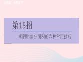 2024春九年级数学下册极速提分法第15招求阴影部分面积的六种常用技巧作业课件新版北师大版