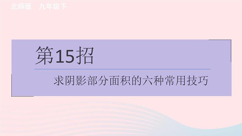 2024春九年级数学下册极速提分法第15招求阴影部分面积的六种常用技巧作业课件新版北师大版第1页