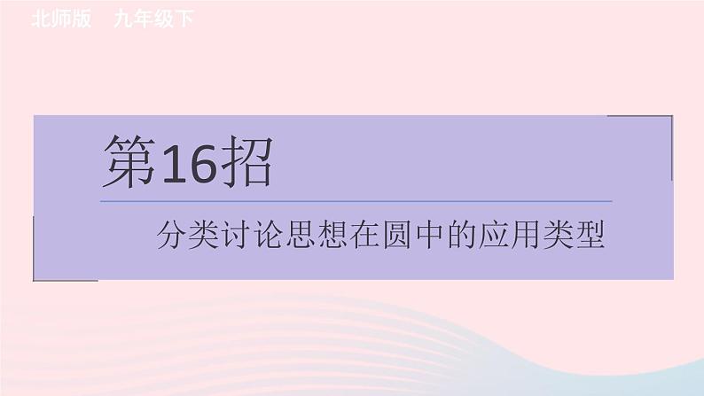 2024春九年级数学下册极速提分法第16招分类讨论思想在圆中的应用类型作业课件新版北师大版第1页