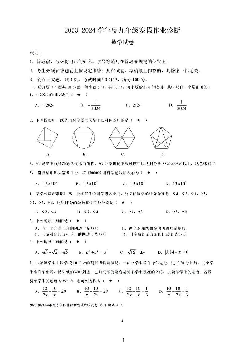 2024年2月深圳市福田区石厦学校九下开学考数学试卷第1页