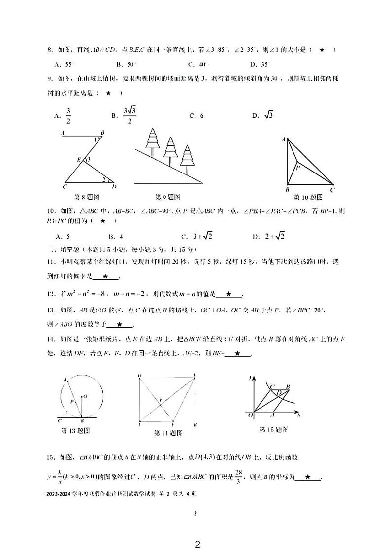 2024年2月深圳市福田区石厦学校九下开学考数学试卷第2页