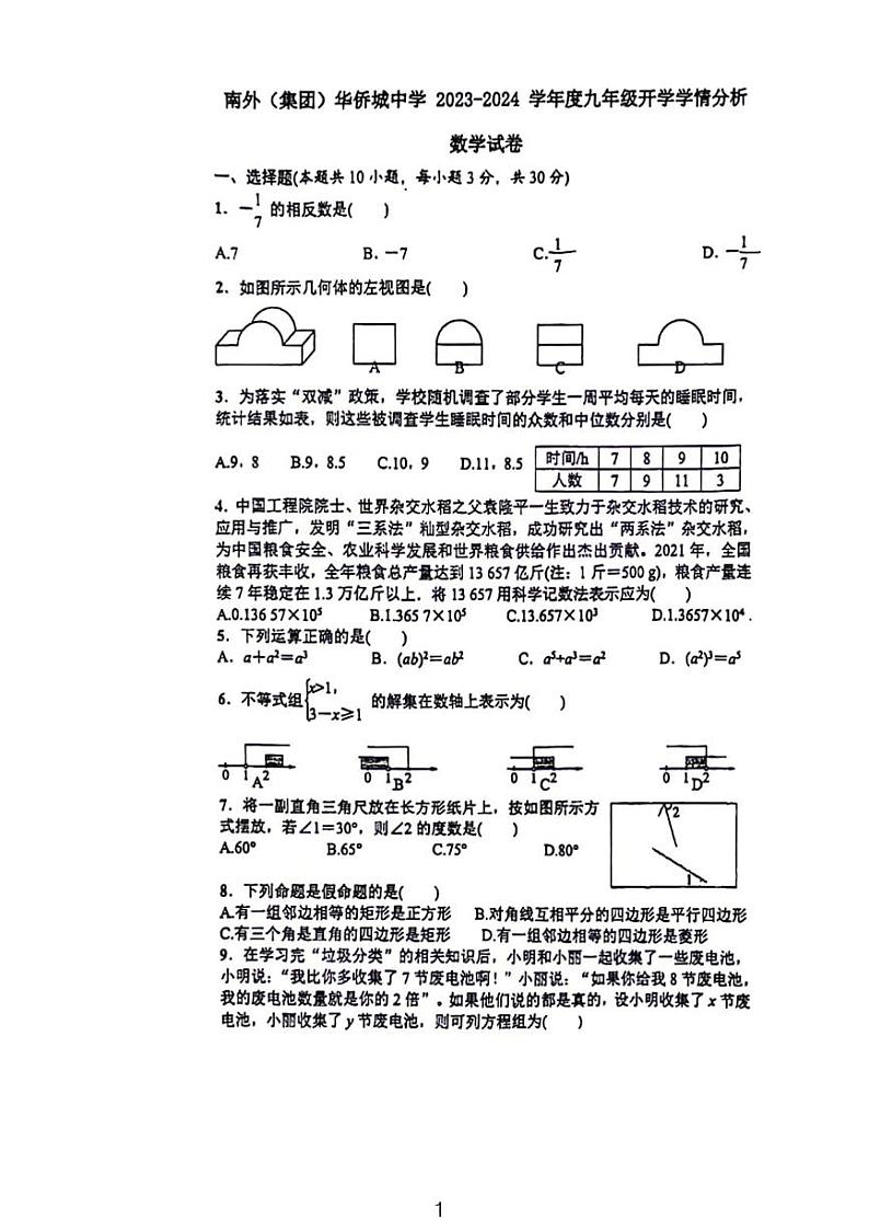 2024年2月深圳市南外集团华侨城中学九下开学考试数学试题01