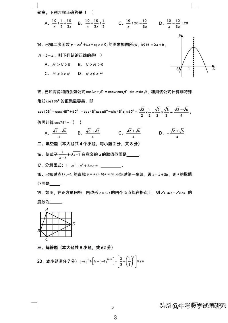 2024年云南省中考数学模拟试卷（含答案解析）03