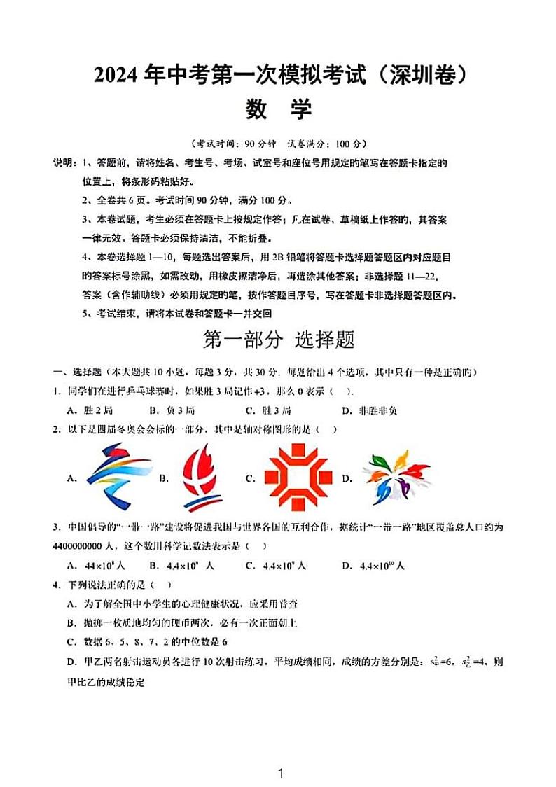 2024年中考数学第一次模拟考试（广东深圳卷）第1页