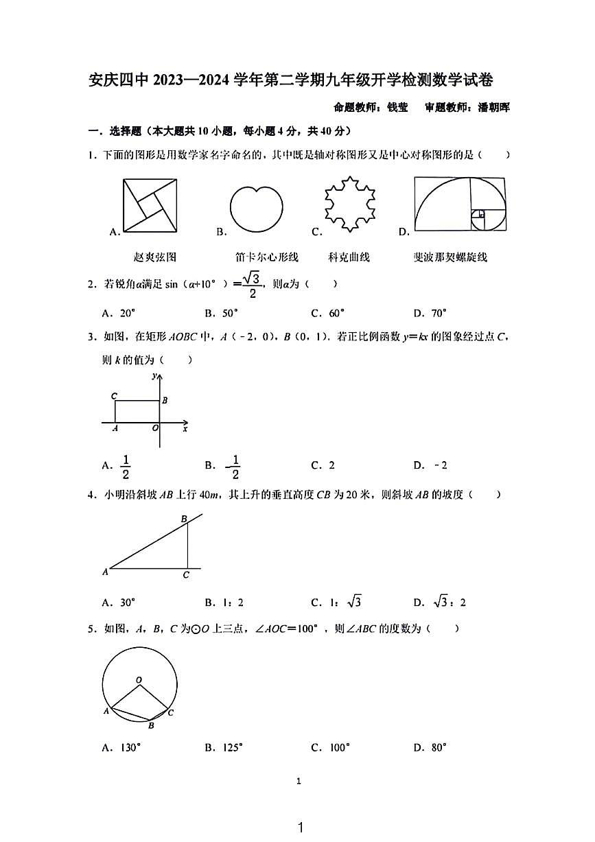 安庆四中2023～2024九年级开学考试数学试卷第1页