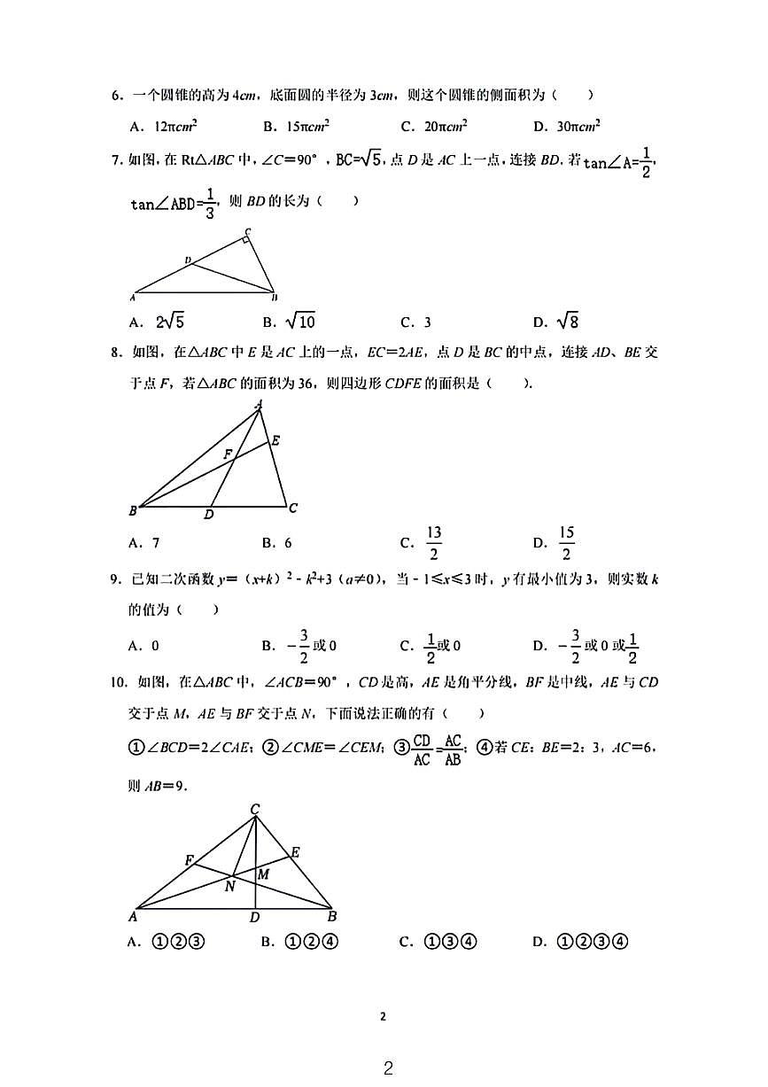 安庆四中2023～2024九年级开学考试数学试卷第2页